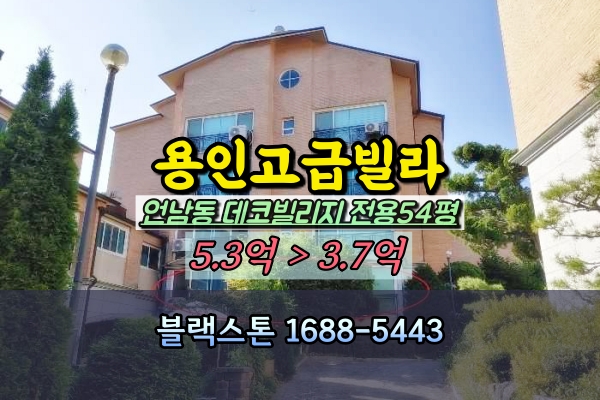  용인구성 데코빌리지 경매 언남동 50평대 고급연립