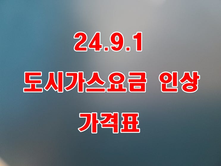  부산 도시가스 요금 인상 가격표 24년 9월 1일 적용