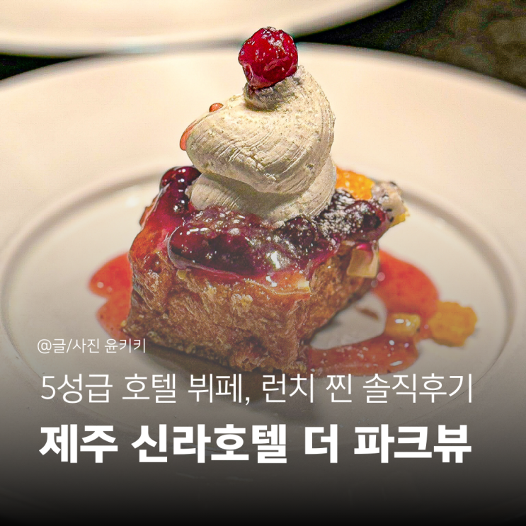  제주 신라호텔 더 파크뷰 뷔페 조식 예약,꿀팁,시간,중식 변경