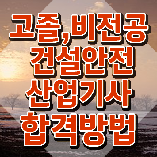  건설안전산업기사 필기 건설안전산업기사 자격요건 인강만 듣고 빠르게 준비한 과정