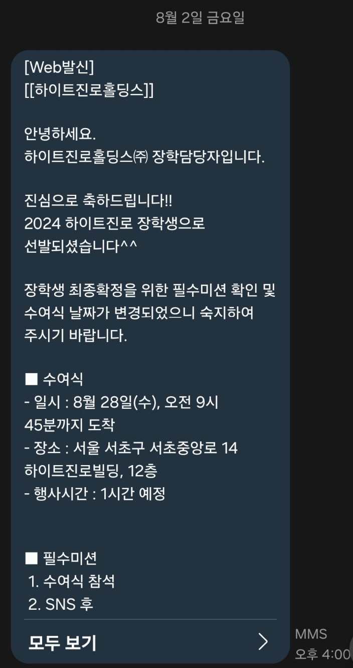 장학금]24학년도 하이트진로 홀딩스 장학금 합격 수기 : 네이버 블로그