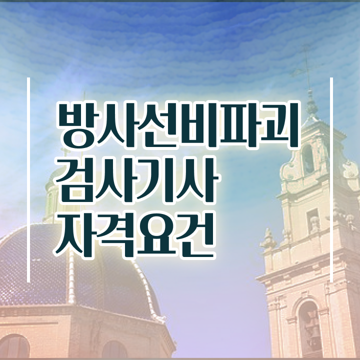  방사선비파괴검사기사 전망 방사선비파괴검사기사 응시자격 인강만 듣고 단기간에 끝낸 방법