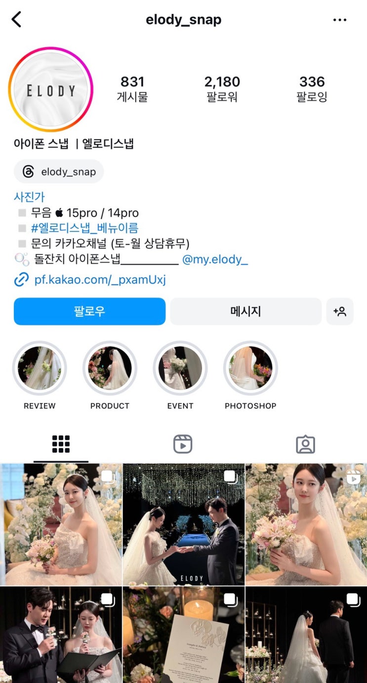  아이폰 스냅 엘로디 스냅 계약 후기