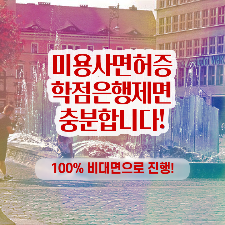  평가과정 준비 없이도 , 학점은행제 미용과정으로 헤어미용자격증 취득한 방법