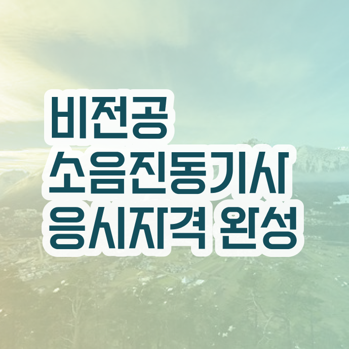  소음진동기사 응시조건 온라인 수업으로 간단하게 끝낸 비법