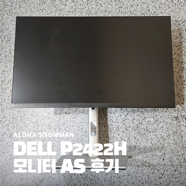 P2422H 델 모니터 A/S 후기