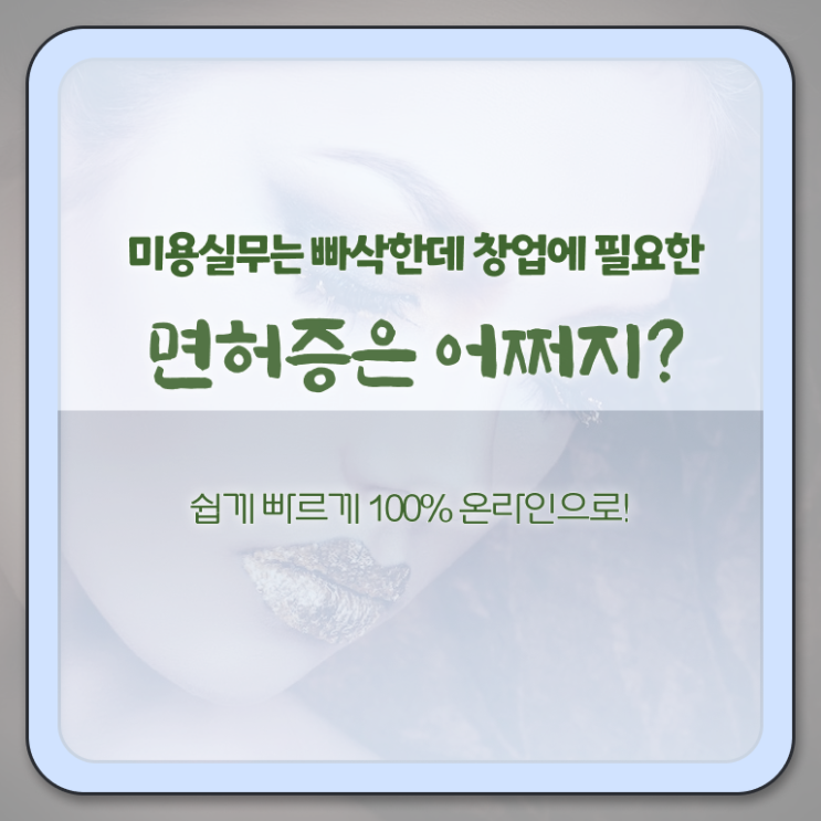  미용자격증 필기 시험 보지 않고도 , 학점은행제 인강으로 이용사 빠르게 취득하고 샵인샵 차렸어요