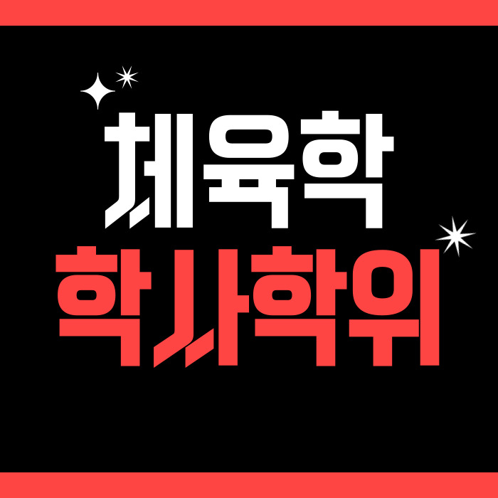  체육학 학사학위 전문대 졸업후 학력개선