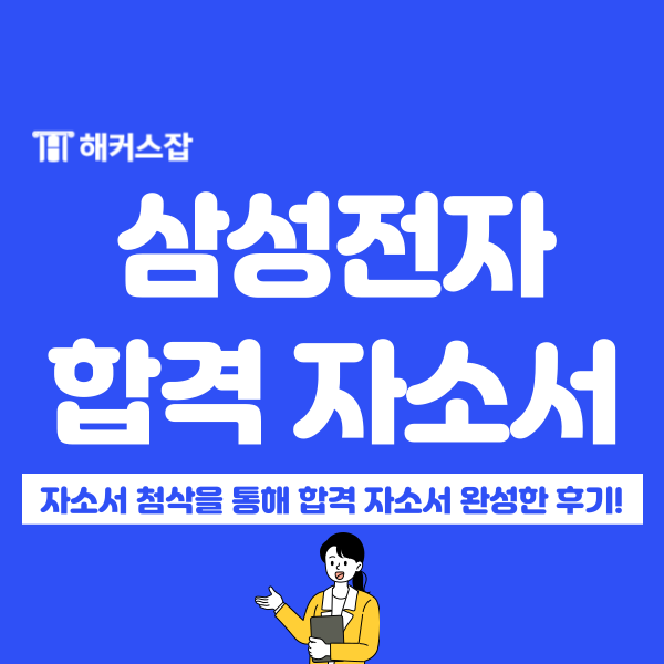  [2024 삼성 채용]삼성전자 합격 자소서는 바로 OOO 덕분이지!