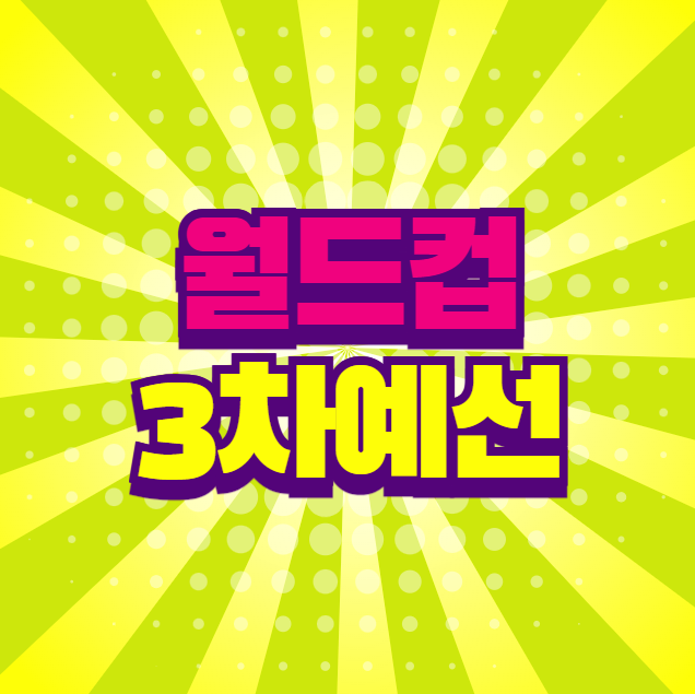 <b>월드컵</b> 3차 <b>예선</b> 팔레스타인 오만 피파랭킹 순위 및 조편성