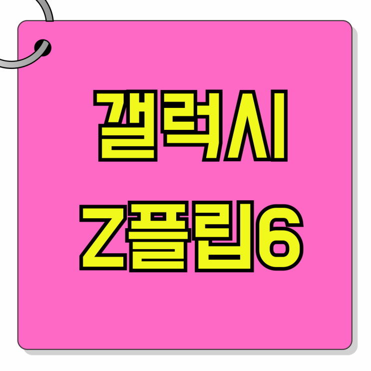 갤럭시 Z플립6 가격 비교 성지 개통 후기 갤럭시 Z플립6 가격 비교 성지 개통 후기