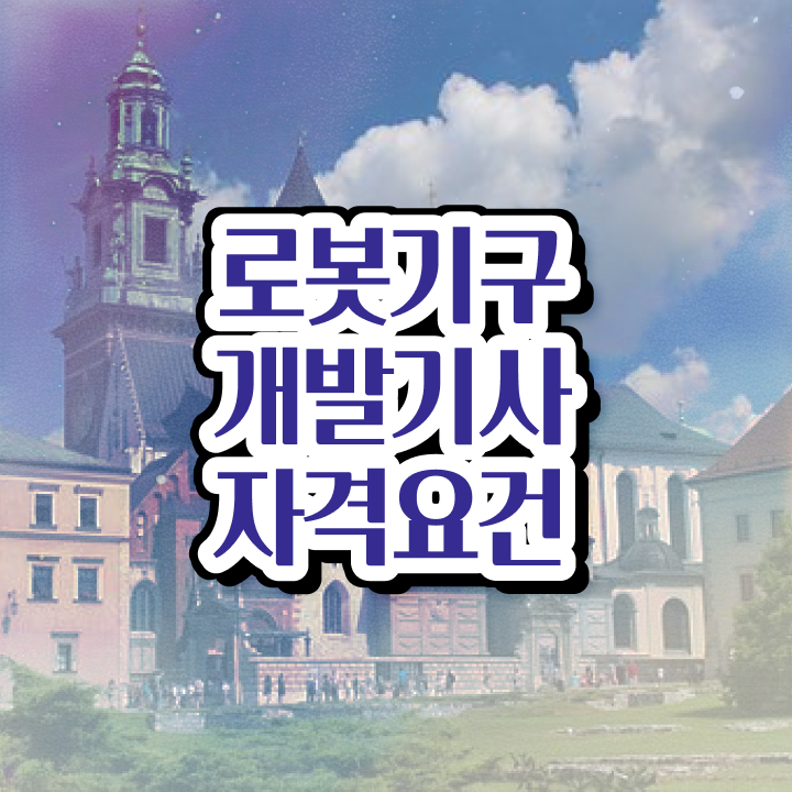  로봇기구개발기사 응시조건 학점은행제로 편하게 완료한 후기