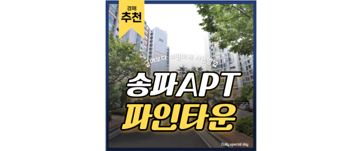송파아파트경매 송파파인타운3단지가 저평가 된 이유 송파아파트경매 송파파인타운3단지가 저평가 된 이유
