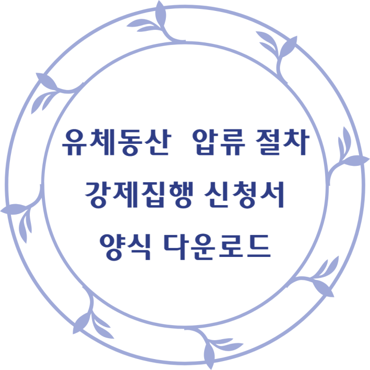  유체동산 압류 절차 강제집행 신청서