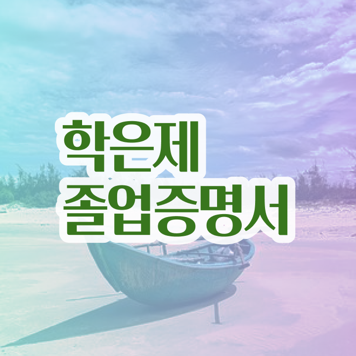  학점은행제 뜻 , 학은제 플래너 덕분에 목표로하던 학위를 취득했어요