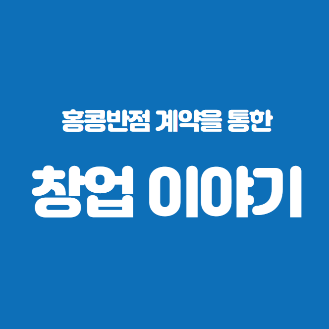  홍콩반점 계약을 통한 창업 이야기