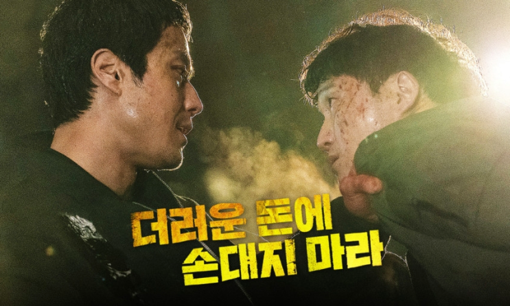  더러운 돈에 손대지 마라 정보 출연진 등장인물 개봉일
