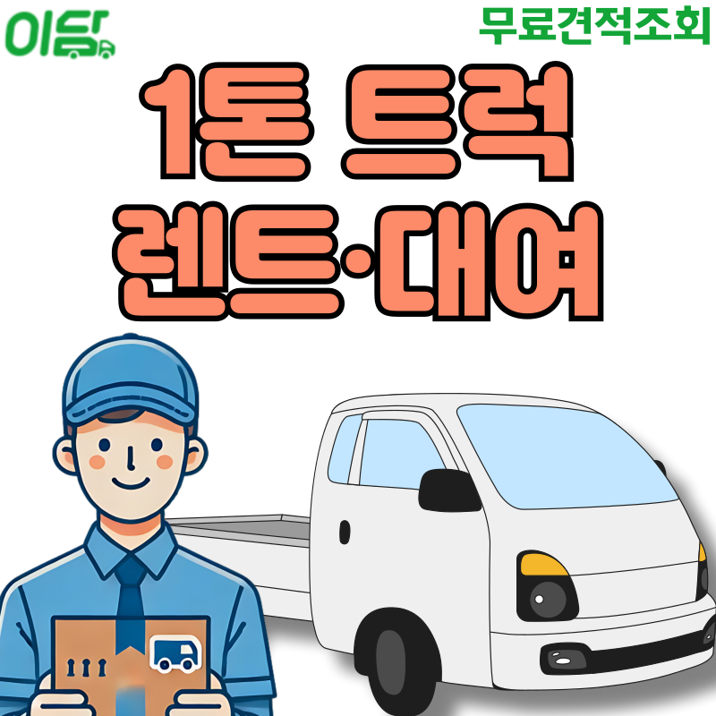1톤 트럭 대여 렌트 가격 최저가로 알아보자 (1톤트럭 렌트)