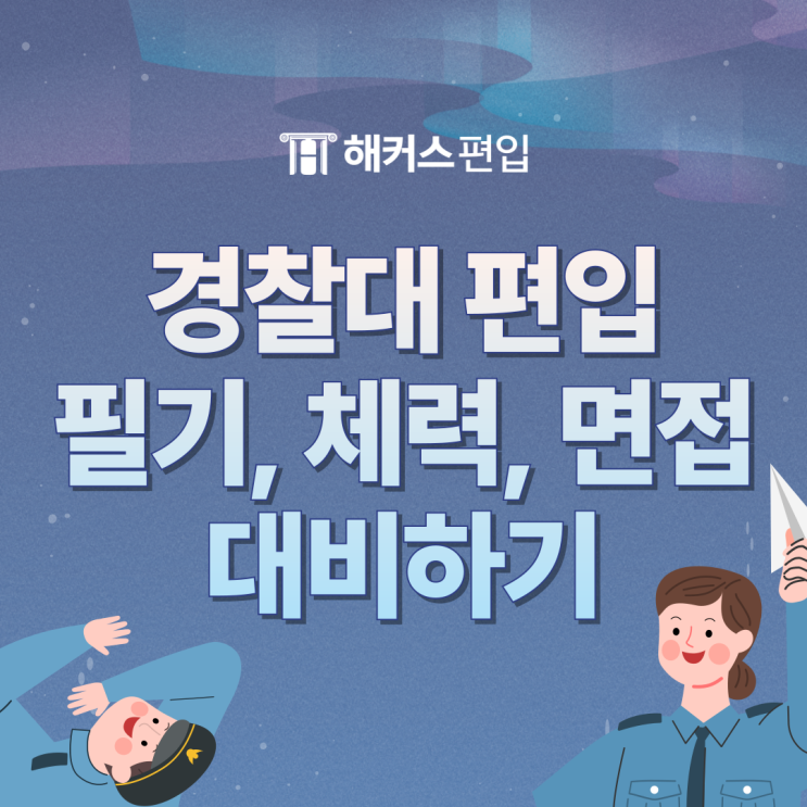  경찰대학교 편입 모의고사반으로 필기시험, 체력시험, 면접 올인원으로 대비하기!