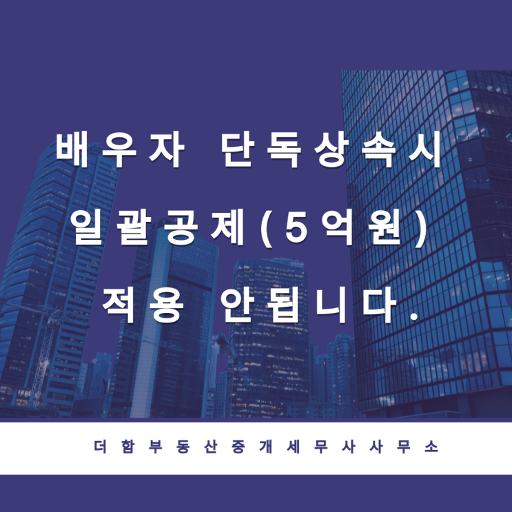  배우자 단독상속시 일괄공제(5억원) 적용 안됨