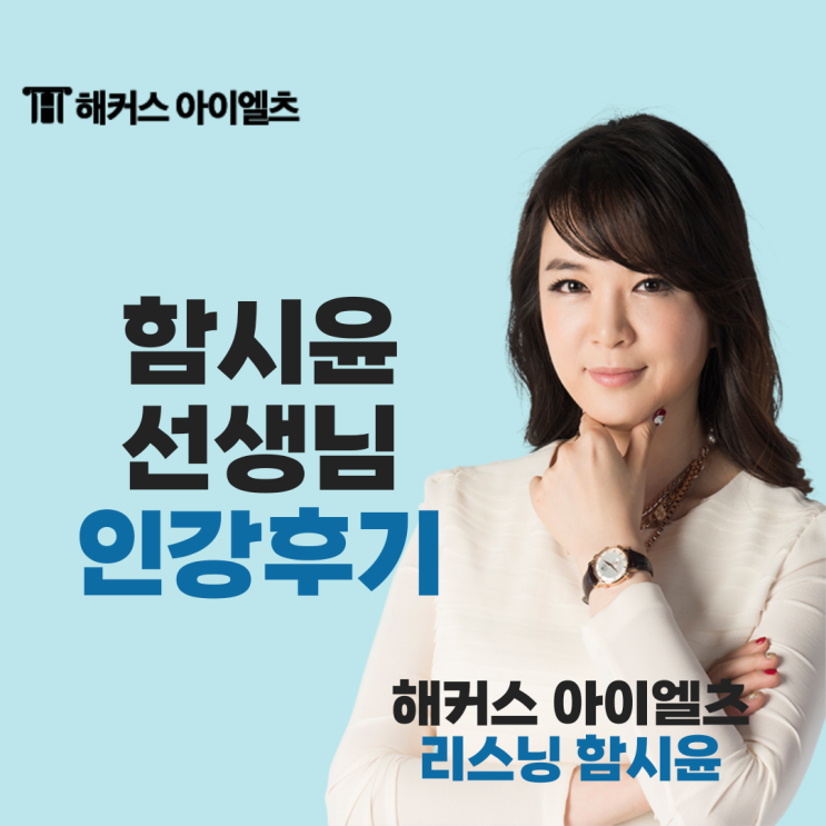  해커스 아이엘츠 함시윤 선생님 인강 솔직후기+무한제공패스