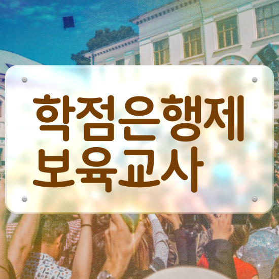  보육교사자격증 발급 , 최단기간 끝내는 노하우