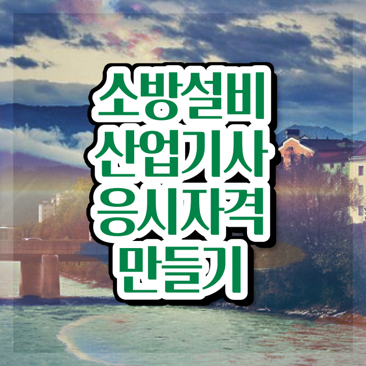  소방설비산업기사 시험응시 요건 소방설비산업기사 응시자격 온라인 과정으로 간단하게 완료한 전략