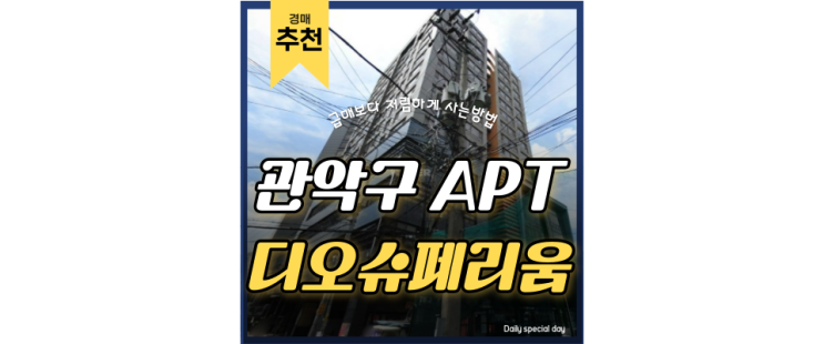 관악구아파트경매 디오슈페리움 서부선 개통으로 여의도까지 한 번에 가자 7억대 급매 관악구아파트경매 디오슈페리움 서부선 개통으로 여의도까지 한 번에 가자 7억대 급매