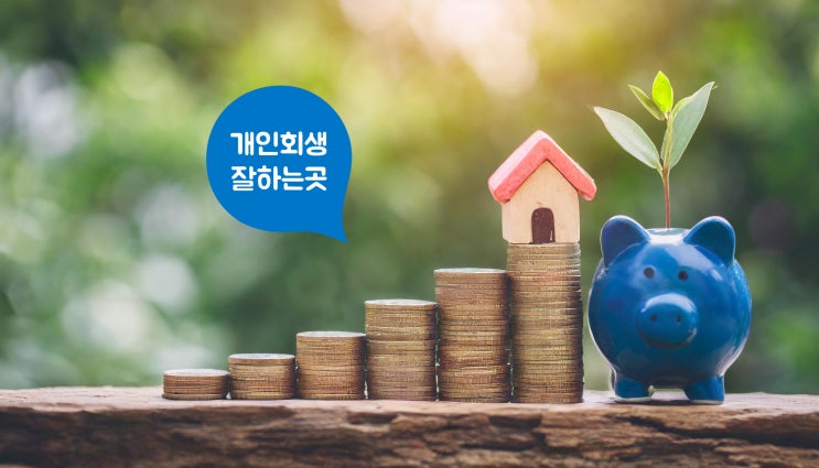 광주광역시 개인회생 절차 알아봐요.