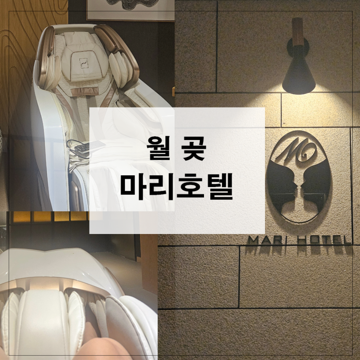  월곶호텔 월곶모텔 월곶 마리호텔 찐 후기