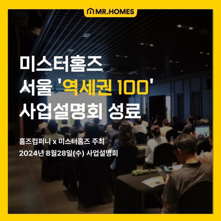  [언론보도] 미스터홈즈, 서울지역 주요 100개 역세권센터 확장 설명회 성료