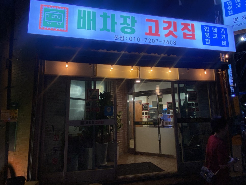 배차장고깃집 사진 1