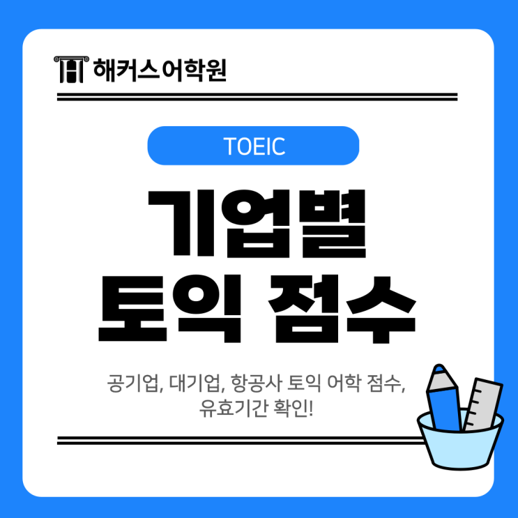  공기업, 대기업, 항공사 토익 어학 점수, 유효기간 확인!