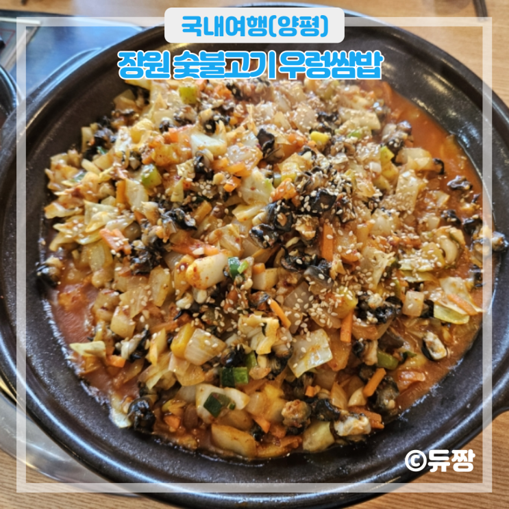  경기도 양평 맛집 장원숯불고기 우렁쌈밥 한식 맛집 추천