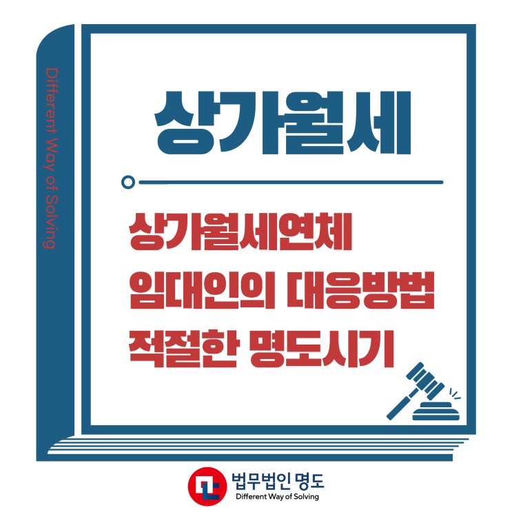  상가월세 연체하고 있는 임차인 상대로 어떻게 대응해야 할까요?