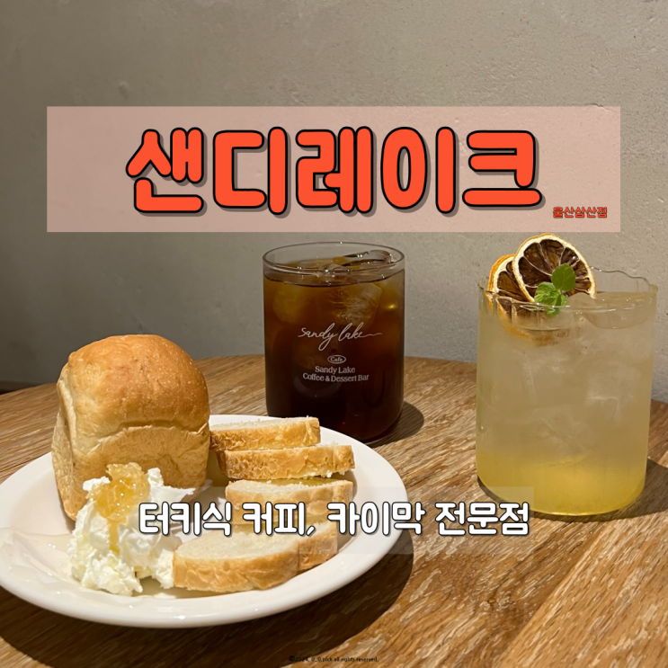  울산삼산동카페 카이막 맛집 샌디레이크 울산삼산점