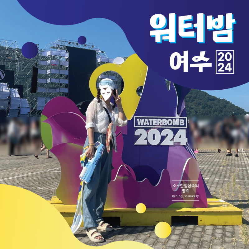 [공연] 워터밤 여수 2024 후기 (feat. 백호x제시 찢었다 백호 너티너티 신곡 선공개)