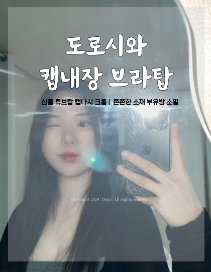 캡내장 브라탑 도로시와 심플 튜브탑 캡나시 크롭 강추!
