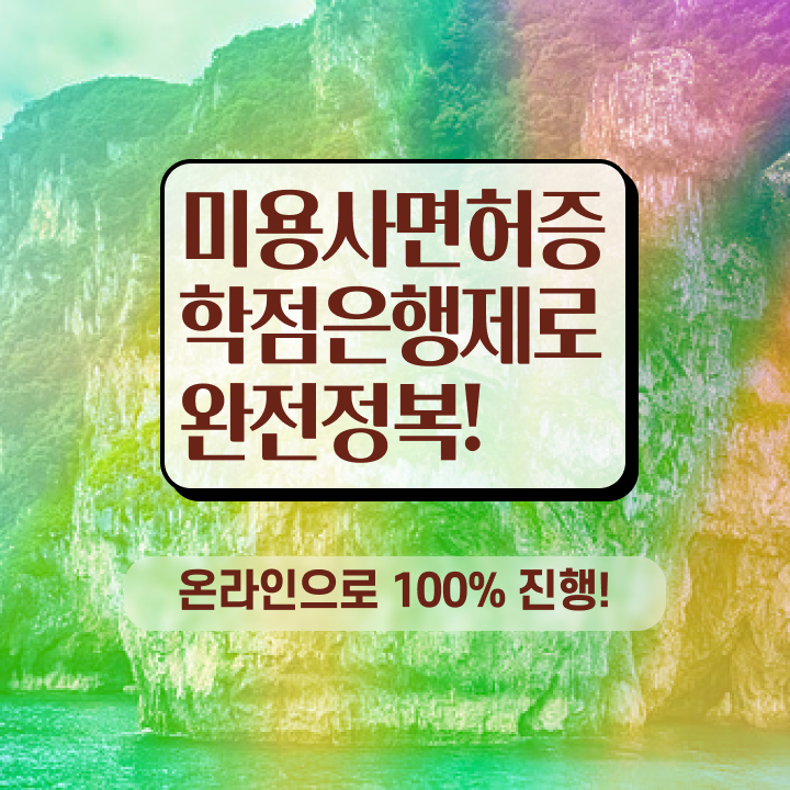  헤어미용자격증 필기 평가과정 통과 못해도 , 집에서 온라인으로 헤어자격증 따고 취직까지 성공한 방법