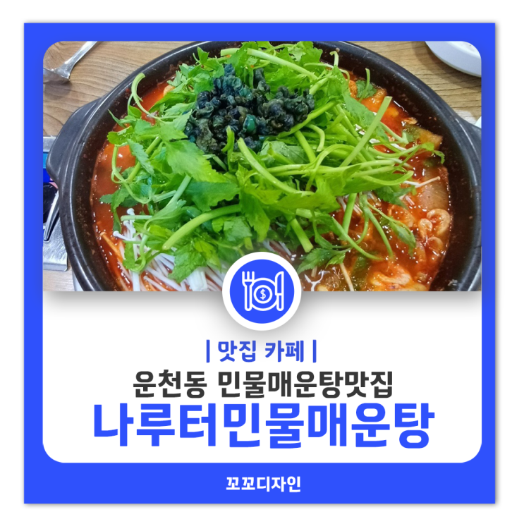  청주운천동맛집 질 높은 재료로 정성을 담은 나루터민물매운탕