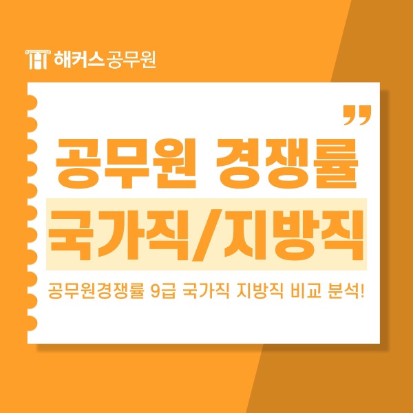  공무원경쟁률 9급 국가직 지방직 비교 분석!
