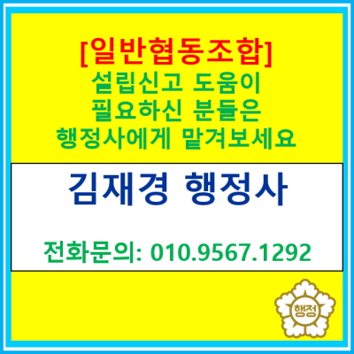  [협동조합] 설립 준비 및 신고에 있어서 도움이 필요하신 분들은 행정사의 도움을 받아서 준비해 보세요.(서울 경기 충청지역 행정사)