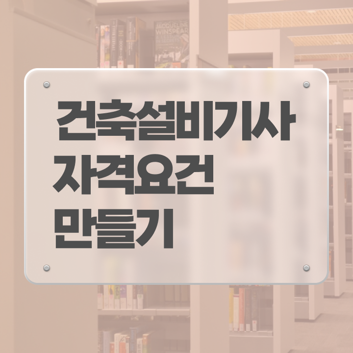  건축 설비산업기사 건축설비기사 시험응시자격 학점은행제로 쉽고 빠르게 준비한 전략