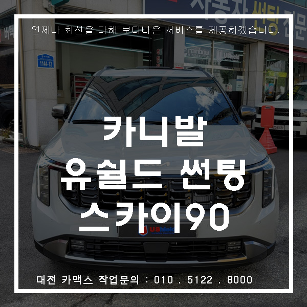  대전 카니발 썬팅 유쉴드 스카이90필름