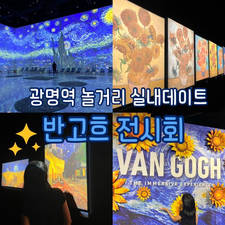  광명 놀거리 광명역 반고흐 전시회 (ft.광명 실내 데이트)