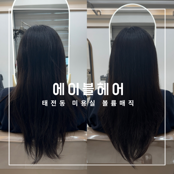  경기광주 태전동 미용실 에이블헤어 볼륨매직 후기