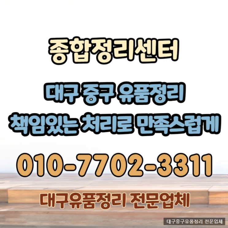  대구중구유품정리 어려움없이 간편하고 확실하게