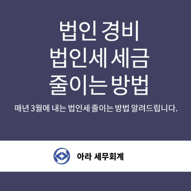  법인 경비처리 법인세 줄이는 방법