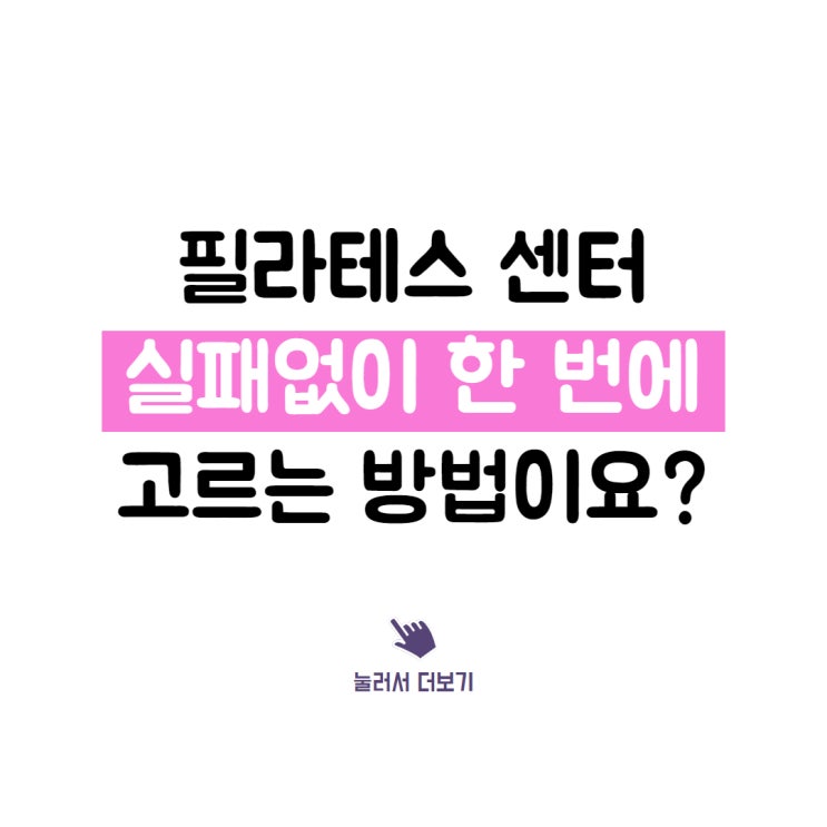  부천시청역 필라테스, 내게 딱 맞는 필라테스 센터 고르는 법 알려드릴게요.