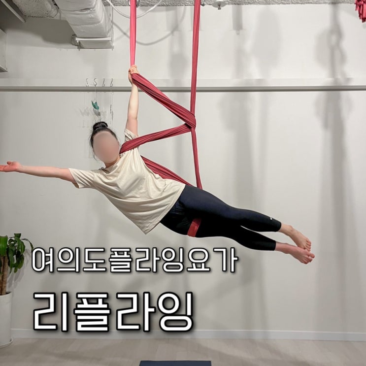  내돈내산 | 다양한 포징의 플라잉요가 수업을 소수정예레슨으로 배울수있어 초보자들도 도전가능한 영등포요가 “리플라잉🏻”